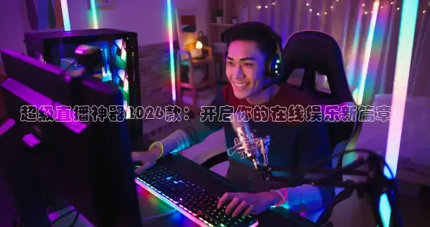绿茵直播