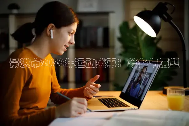 景洪市2026年运动盛事：筹备与展望