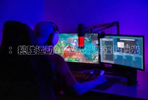 ：揽胜运动2026款最新谍照曝光