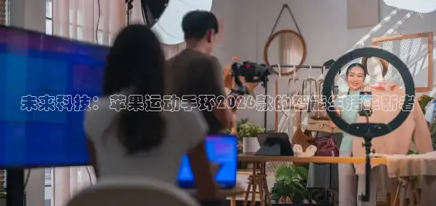 未来科技：苹果运动手环2026款的智能生活革新者